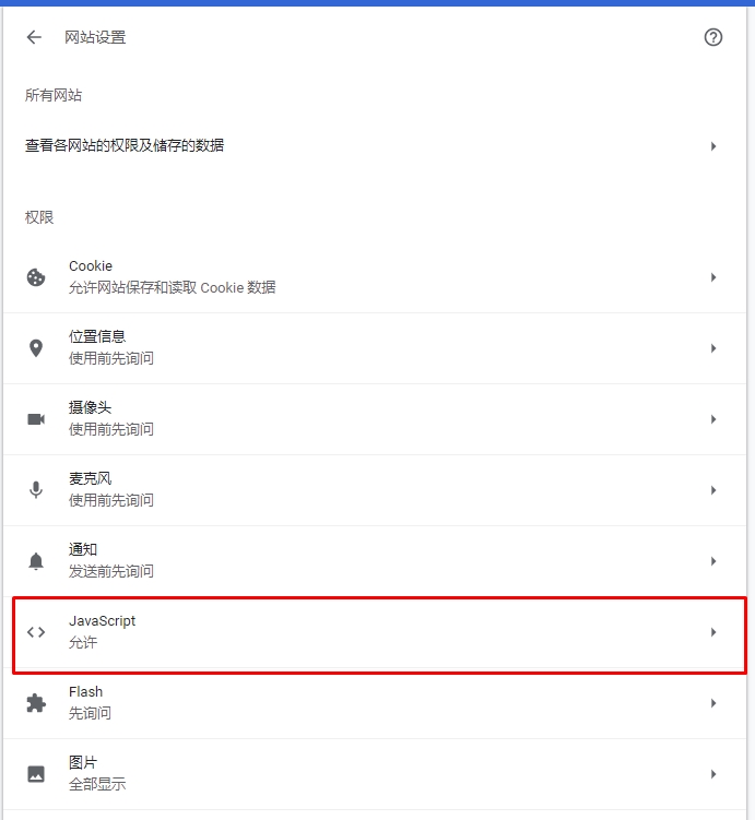 谷歌浏览器禁用Javascript屏蔽所有广告教程