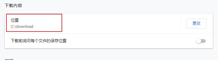 谷歌浏览器怎么修改下载路径？谷歌浏览器修改下载路径的方法