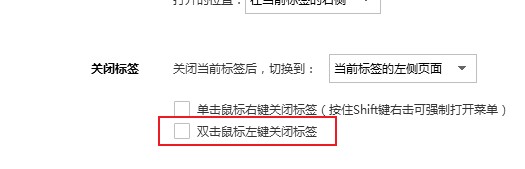 搜狗浏览器在标签上双击鼠标左键无法关闭标签页的详细操作方法(图文)