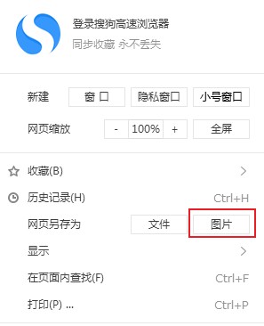 搜狗浏览器怎么截图 搜狗浏览器截取整个网页为图片的方法