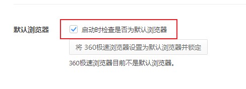 360极速浏览器取消每次打开时显示的设置为默认浏览器提示的方法【图文】