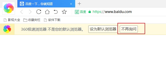 360极速浏览器取消每次打开时显示的设置为默认浏览器提示的方法【图文】