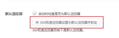 怎么将360极速浏览器设置为默认浏览器 超详细的设置教程