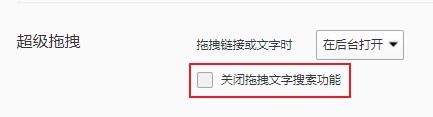 QQ浏览器拖动文字会自动搜索是怎么回事 教你详细的关闭方法