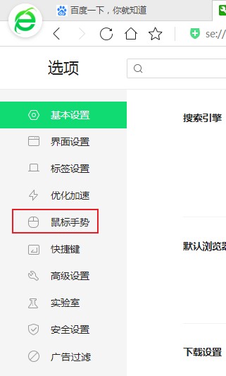 360浏览器怎么修改鼠标手势？360安全浏览器鼠标手势设置教程