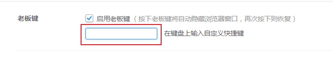 2345浏览器怎么修改老板键?2345浏览器修改老板键按键的详细操作方法