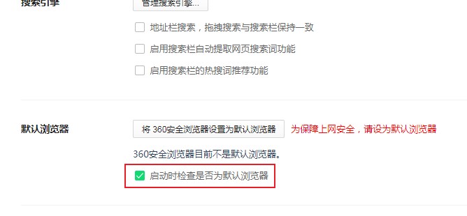 360浏览器每次启动时都会提示是否将360浏览器设置为默认浏览器的方法(图文)