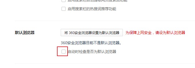 360浏览器每次启动时都会提示是否将360浏览器设置为默认浏览器的方法(图文)