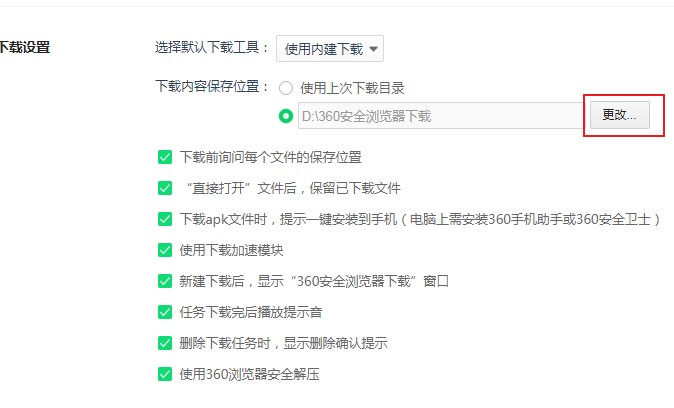 360安全浏览器修改默认下载目录图文教程