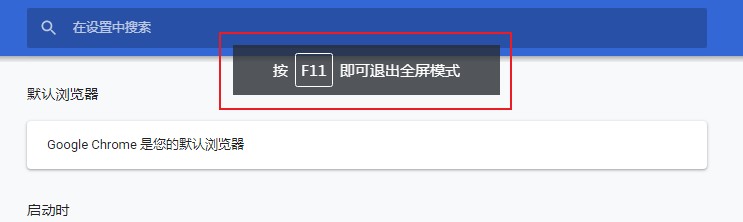 最新谷歌浏览器开启全屏模式的图文教程