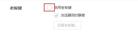 360极速浏览器老板键在哪里?360极速浏览器启用老板键功能图文教程