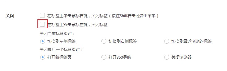 360极速浏览器无法双击关闭标签页的解决方法(图文)