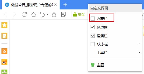 遨游浏览器显示收藏栏的详细教程