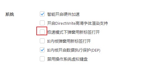 360极速浏览器设置弹窗用新标签打开的方法