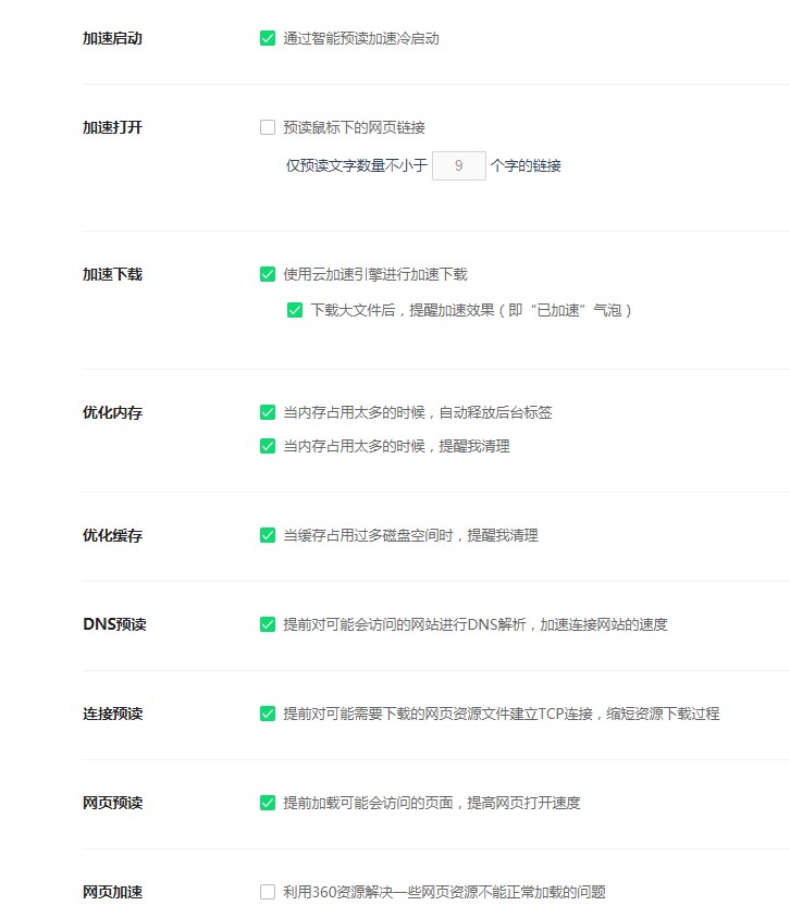 360安全浏览器设置网页加速图文教程