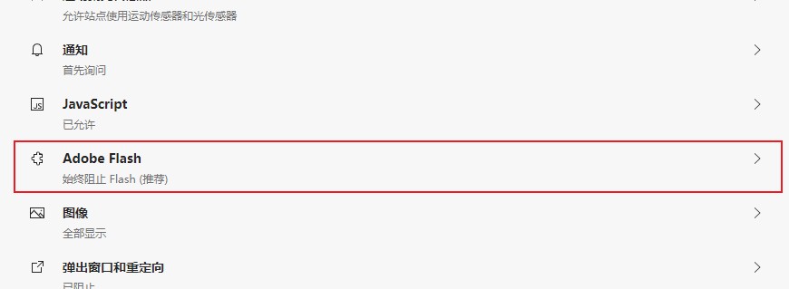 Edge浏览器Adobe Flash Player内容被屏蔽的最新解决方法