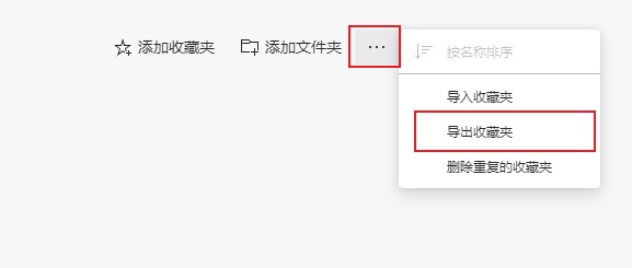 Edge浏览器如何导出收藏夹？Edge浏览器收藏夹导出教程