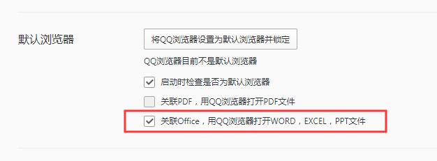 QQ浏览器取消Word,Excel文件关联,修复右键新建Office方法