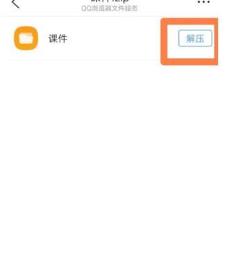 如何使用手机QQ浏览器解压文件(已解决)