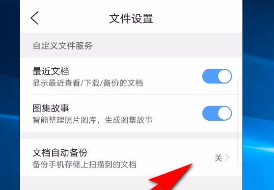 手机QQ浏览器如何开启文档自动备份功能(已解决)