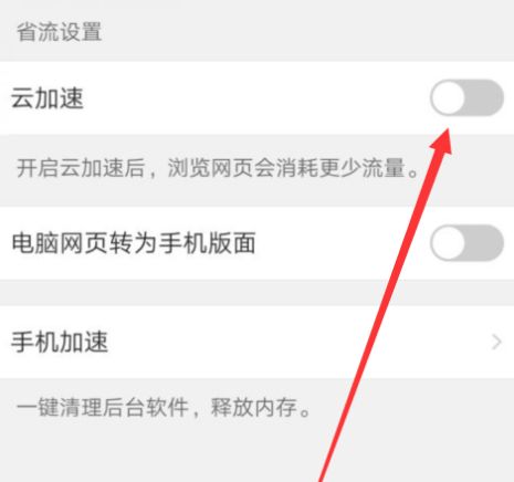 手机QQ浏览器如何关闭云加速功能?手机QQ浏览器关闭云加速功能图文教程