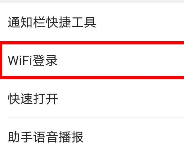 手机QQ浏览器禁止WiFi登录提示的最新解决方法(图文)