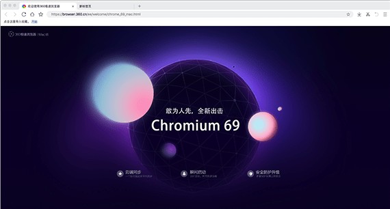 360极速浏览器Mac版官方下载