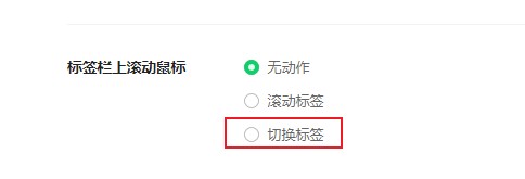 360浏览器无法使用鼠标滚轮来切换标签页的解决方法(图文)