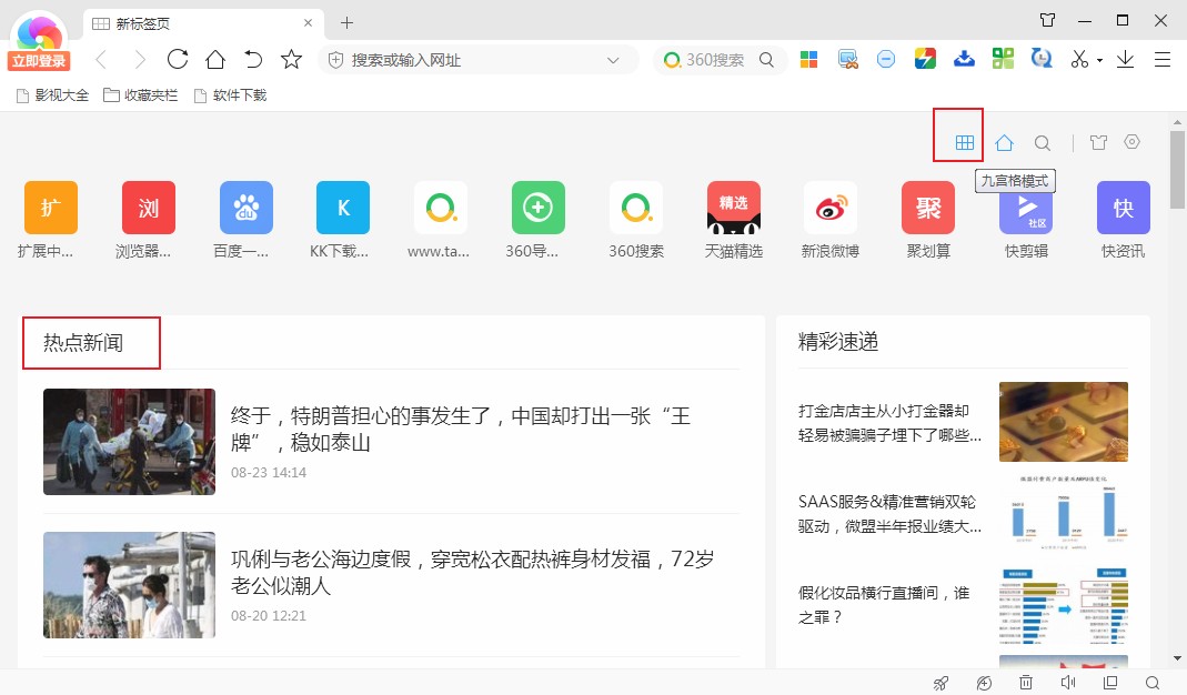 360极速浏览器禁止显示热点新闻图文教程