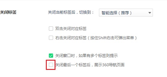 360浏览器在关闭所有网页后会自动打开360导航页面的解决方法(图文)