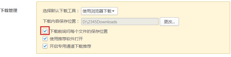 2345加速浏览器下载文件时不提示文件保存位置的解决方法(图文)