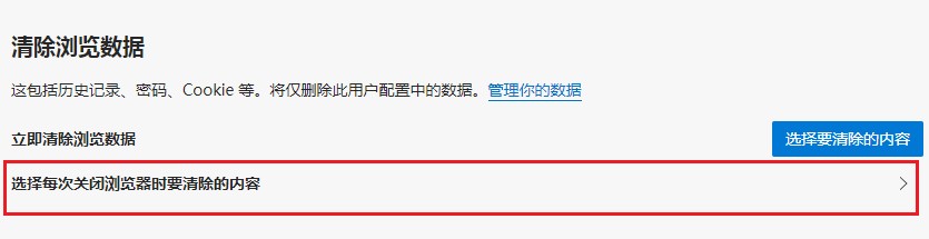 Edge浏览器设置每次关闭浏览器自动清除缓存的详细操作方法(图文)