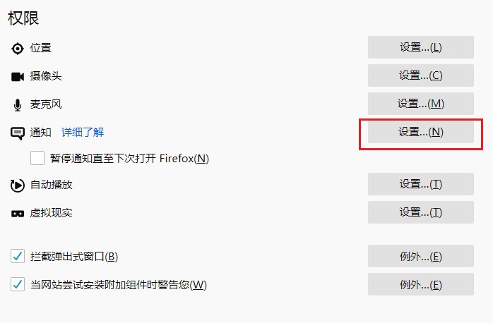 火狐浏览器允许接收网站通知消息的设置方法(图文)