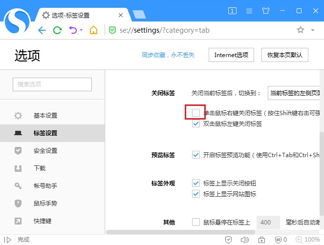 搜狗浏览器设置单击鼠标右键关闭标签图文教程