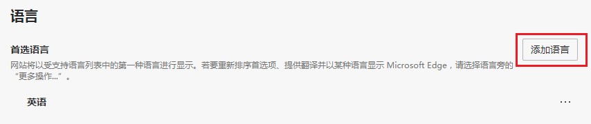 Edge浏览器如何设置中文?分享将Edge浏览器设置为中文的方法