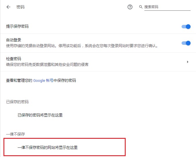 使用谷歌浏览器登录网站时不提示是否保存密码的最新解决方法(图文)