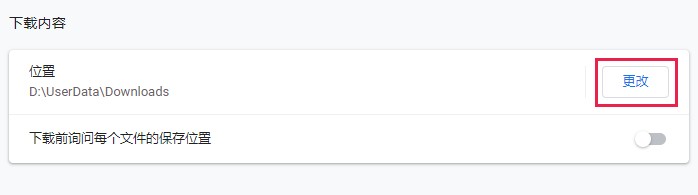 分享修改谷歌浏览器文件默认保存位置图文教程