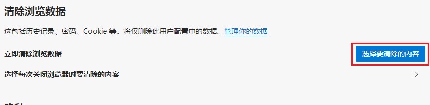 Edge浏览器如何清除上网痕迹?Edge浏览器清除浏览数据图文教程