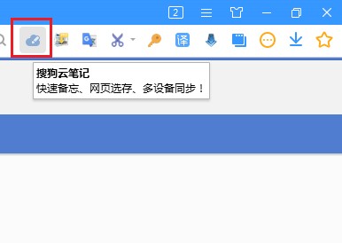 搜狗浏览器中找不到搜狗云笔记怎么办?搜狗浏览器添加搜狗云笔记的方法