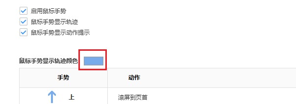 搜狗浏览器设置鼠标手势轨迹颜色图文教程