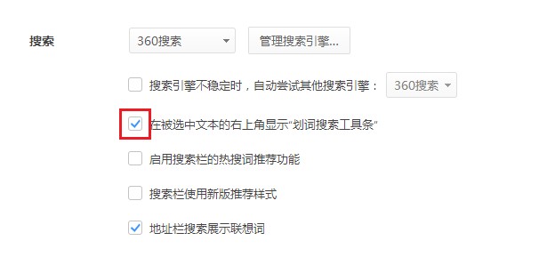 使用鼠标在360极速浏览器中选中文字时会在右上角显示搜索按钮的解决方法