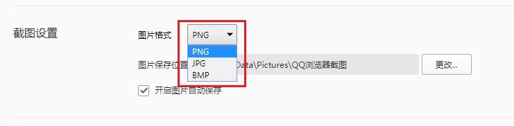 QQ浏览器如何修改截图的保存格式?QQ浏览器自定义截图保存格式的方法