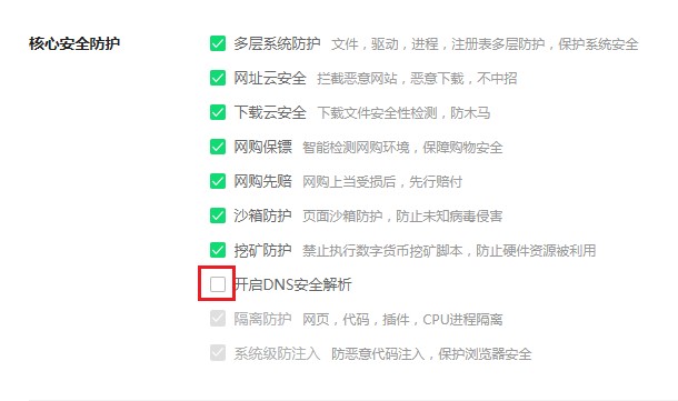 360浏览器如何开启DNS安全解析功能(已解决)