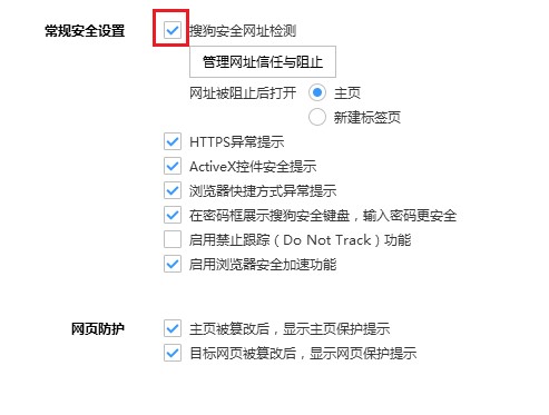 搜狗浏览器关闭安全网址检测功能的详细操作方法(图文)