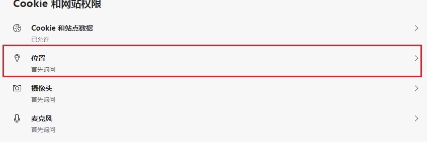 Edge浏览器禁止网站获取位置信息的方法(图文)