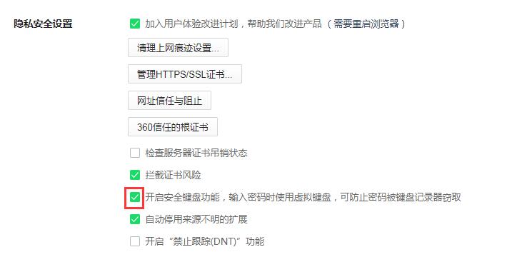 分享360浏览器开启安全键盘保护密码输入安全的详细设置方法(图文)