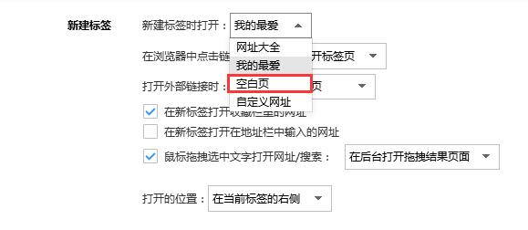 搜狗浏览器设置打开新标签页时打开空白页面的详细操作方法(图文)