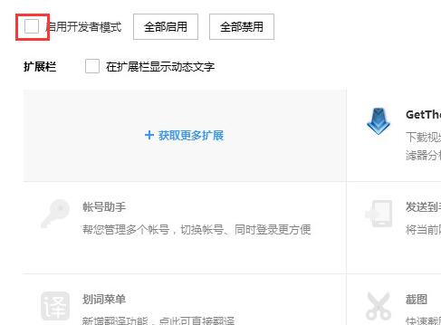 搜狗浏览器如何在扩展中启用开发者模式(已解决)