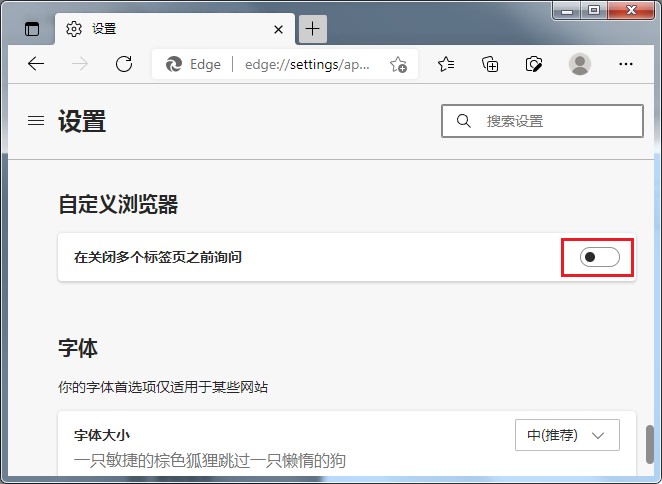 让Edge浏览器在关闭之前先询问是否关闭的设置方法(图文)