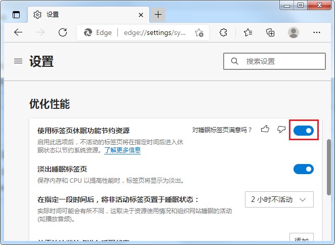 Edge浏览器中的标签页会自动进入到休眠状态的解决方法(图文)